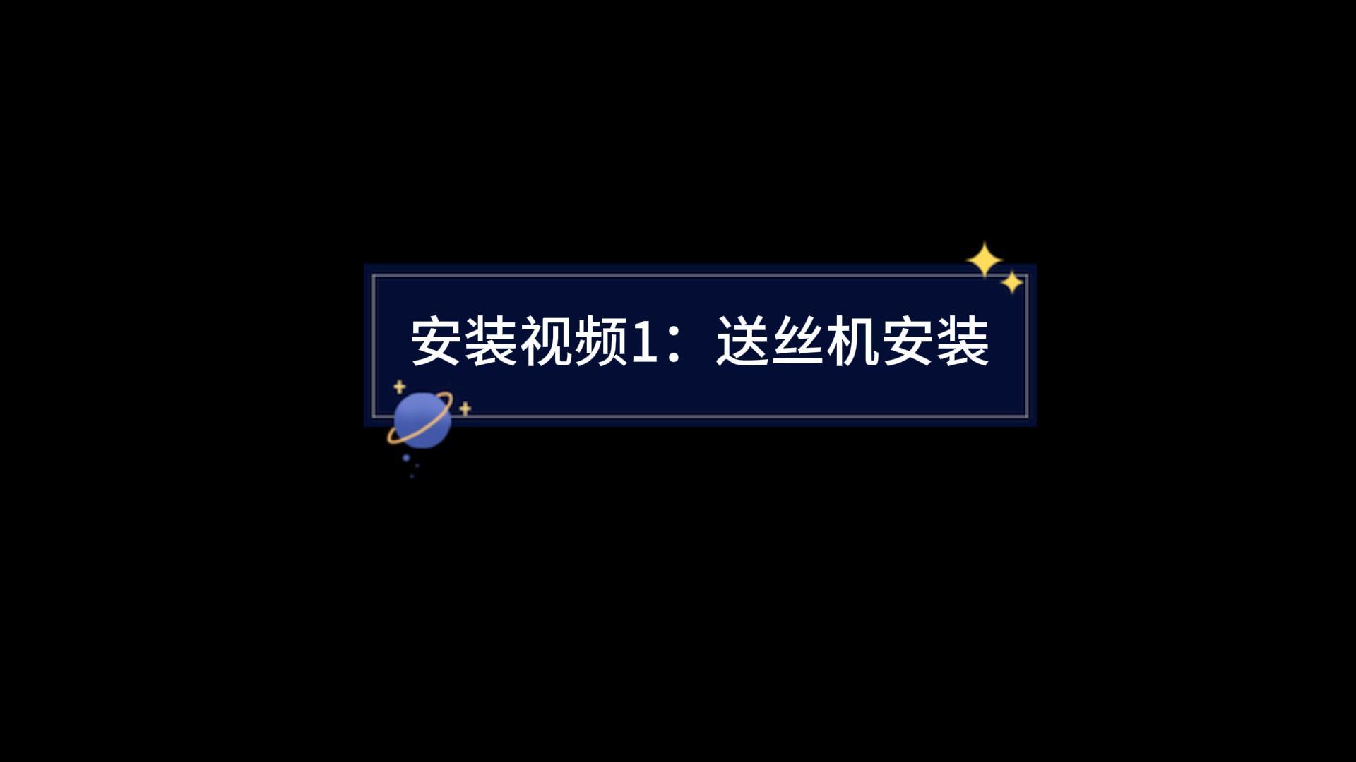 送丝机安装
