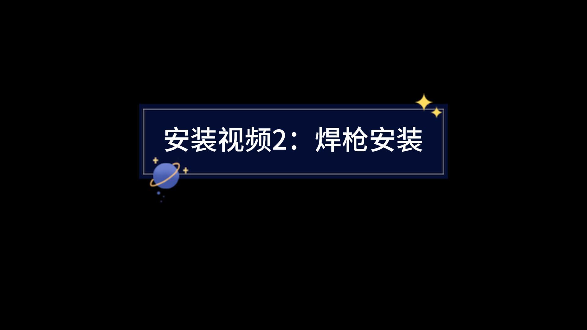 焊枪安装