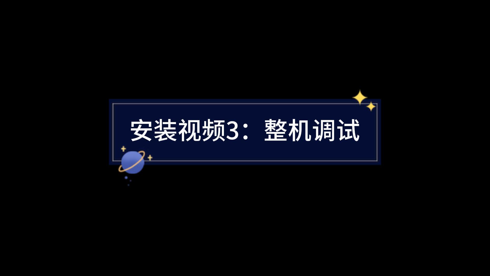 整机调试