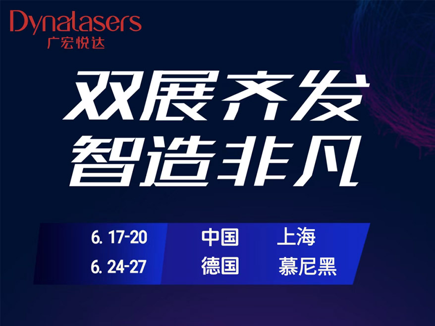 全球聚焦 | 广宏悦达邀您共赴6月双展盛宴
