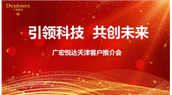 Leading Technology, Co creating the Future Guanghong Yueda Tianjin Customer Promotion Conference Successfully Ended
